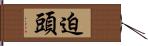 迫頭 Hand Scroll