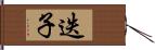 迭子 Hand Scroll