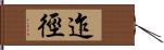 迮徑 Hand Scroll