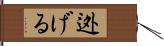 迯げる Hand Scroll