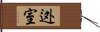 迯室 Hand Scroll