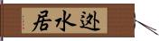 迯水居 Hand Scroll