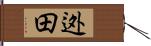 迯田 Hand Scroll