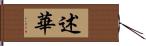 述華 Hand Scroll