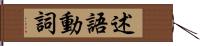 述語動詞 Hand Scroll