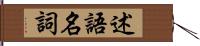 述語名詞 Hand Scroll