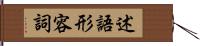 述語形容詞 Hand Scroll