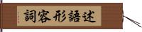 述語形容詞 Hand Scroll