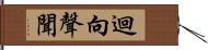 迴向聲聞 Hand Scroll