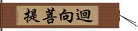 迴向菩提 Hand Scroll