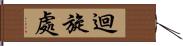 迴旋處 Hand Scroll