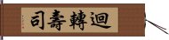 迴轉壽司 Hand Scroll