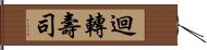 迴轉壽司 Hand Scroll