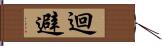 迴避 Hand Scroll