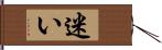 迷い Hand Scroll