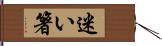 迷い箸 Hand Scroll