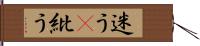 迷う(P) Hand Scroll