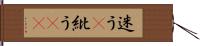 迷う(P) Hand Scroll