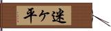 迷ヶ平 Hand Scroll