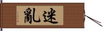 迷亂 Hand Scroll