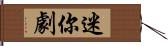 迷你劇 Hand Scroll