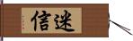 迷信 Hand Scroll