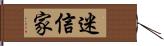 迷信家 Hand Scroll