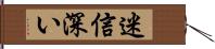 迷信深い Hand Scroll