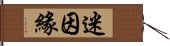 迷因緣 Hand Scroll