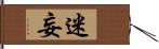 迷妄 Hand Scroll