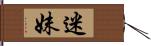 迷妹 Hand Scroll