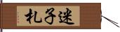 迷子札 Hand Scroll