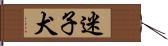 迷子犬 Hand Scroll