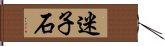 迷子石 Hand Scroll