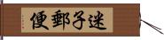 迷子郵便 Hand Scroll