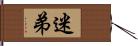 迷弟 Hand Scroll