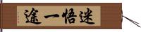 迷悟一途 Hand Scroll