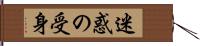 迷惑の受身 Hand Scroll