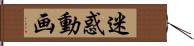 迷惑動画 Hand Scroll