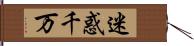 迷惑千万 Hand Scroll
