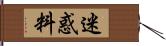 迷惑料 Hand Scroll