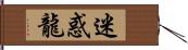 迷惑龍 Hand Scroll