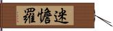 迷憺羅 Hand Scroll