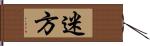 迷方 Hand Scroll