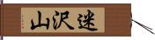 迷沢山 Hand Scroll