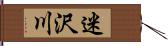 迷沢川 Hand Scroll