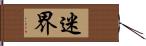 迷界 Hand Scroll