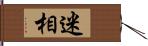 迷相 Hand Scroll