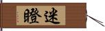 迷瞪 Hand Scroll