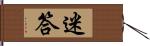 迷答 Hand Scroll